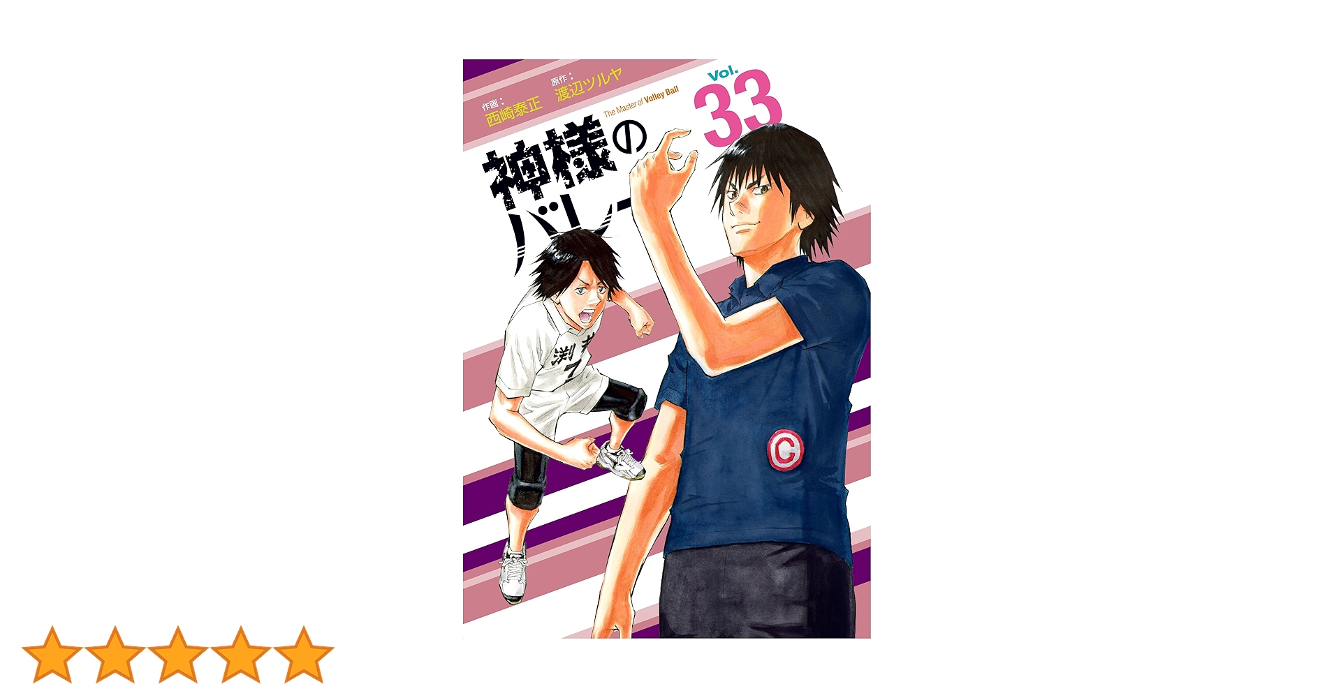 神様のバレー 33巻 (芳文社コミックス) | 渡辺ツルヤ, 西崎